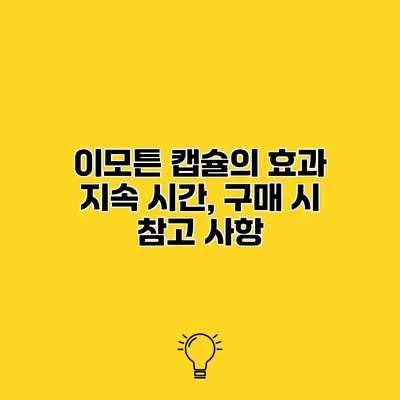 이모튼 캡슐의 효과 지속 시간, 구매 시 참고 사항