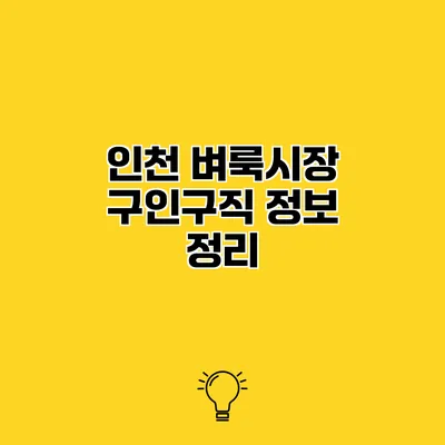 인천 벼룩시장 구인구직 정보 정리
