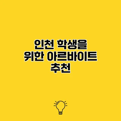 인천 학생을 위한 아르바이트 추천