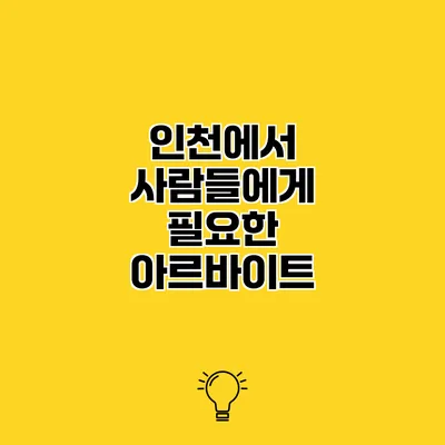 인천에서 사람들에게 필요한 아르바이트