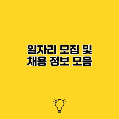 일자리 모집 및 채용 정보 모음