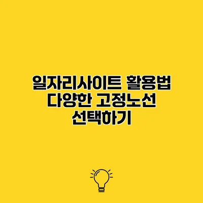 일자리사이트 활용법 다양한 고정노선 선택하기
