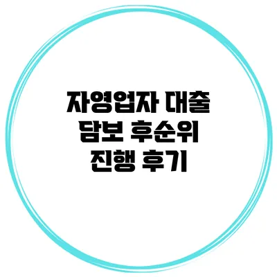 자영업자 대출 담보 후순위 진행 후기