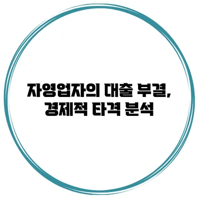 자영업자의 대출 부결, 경제적 타격 분석