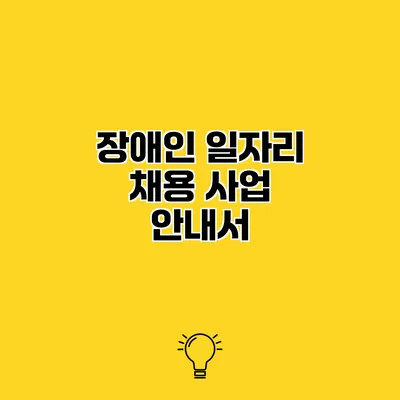 장애인 일자리 채용 사업 안내서