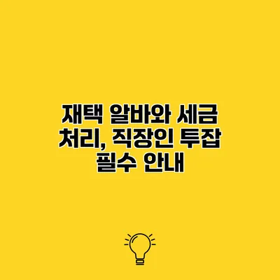재택 알바와 세금 처리, 직장인 투잡 필수 안내
