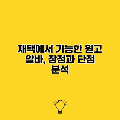 재택에서 가능한 원고 알바, 장점과 단점 분석