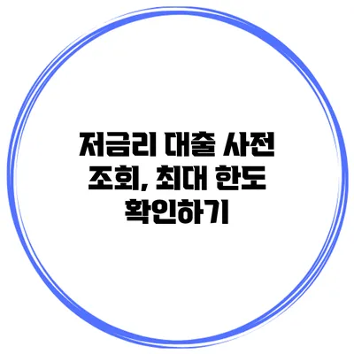 저금리 대출 사전 조회, 최대 한도 확인하기