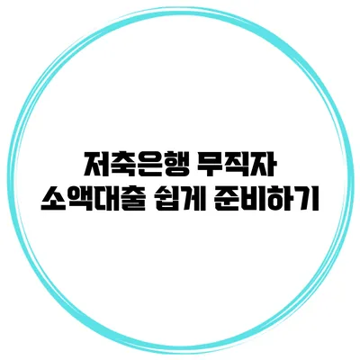 저축은행 무직자 소액대출 쉽게 준비하기