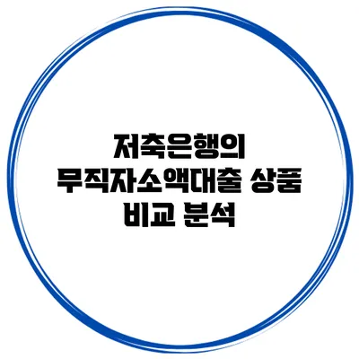 저축은행의 무직자소액대출 상품 비교 분석