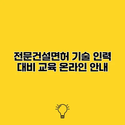 전문건설면허 기술 인력 대비 교육 온라인 안내
