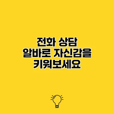 전화 상담 알바로 자신감을 키워보세요