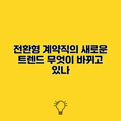 전환형 계약직의 새로운 트렌드 무엇이 바뀌고 있나?