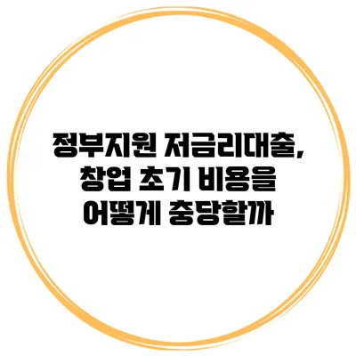 정부지원 저금리대출, 창업 초기 비용을 어떻게 충당할까?