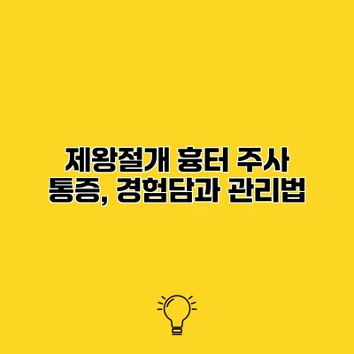 제왕절개 흉터 주사 통증, 경험담과 관리법