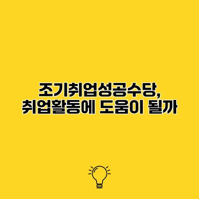 조기취업성공수당, 취업활동에 도움이 될까?