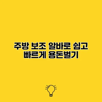 주방 보조 알바로 쉽고 빠르게 용돈벌기