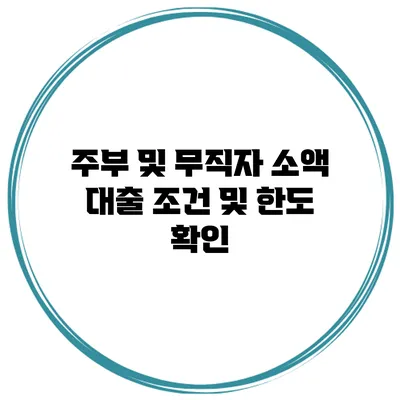 주부 및 무직자 소액 대출 조건 및 한도 확인