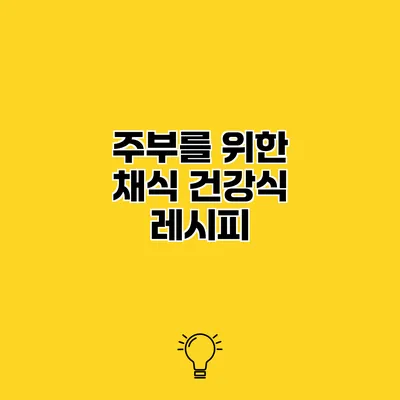 주부를 위한 채식 건강식 레시피