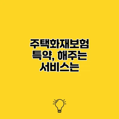 주택화재보험 특약, 해주는 서비스는?