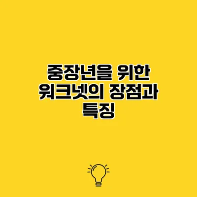 중장년을 위한 워크넷의 장점과 특징