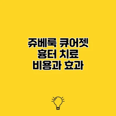 쥬베룩 큐어젯 흉터 치료 비용과 효과