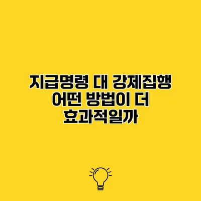 지급명령 대 강제집행 어떤 방법이 더 효과적일까?