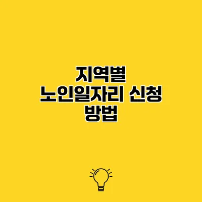 지역별 노인일자리 신청 방법