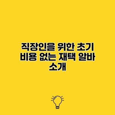 직장인을 위한 초기 비용 없는 재택 알바 소개