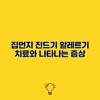 집먼지 진드기 알레르기 치료와 나타나는 증상