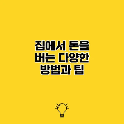 집에서 돈을 버는 다양한 방법과 팁