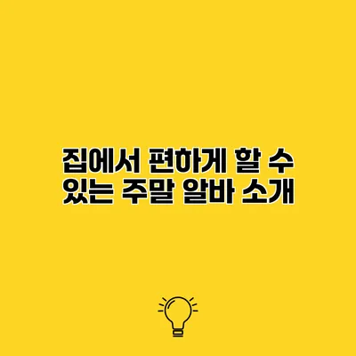 집에서 편하게 할 수 있는 주말 알바 소개