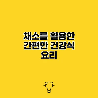 채소를 활용한 간편한 건강식 요리