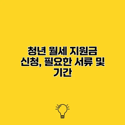 청년 월세 지원금 신청, 필요한 서류 및 기간
