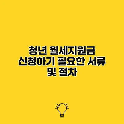 청년 월세지원금 신청하기 필요한 서류 및 절차