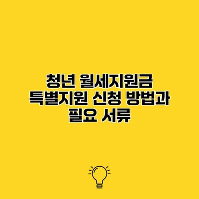 청년 월세지원금 특별지원 신청 방법과 필요 서류