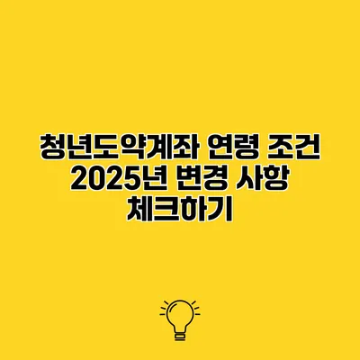 청년도약계좌 연령 조건 2025년 변경 사항 체크하기