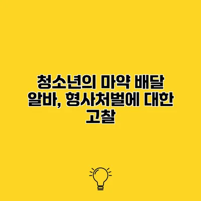 청소년의 마약 배달 알바, 형사처벌에 대한 고찰