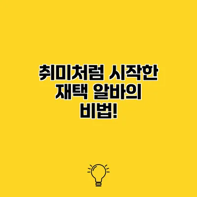취미처럼 시작한 재택 알바의 비법!