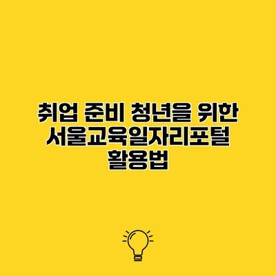 취업 준비 청년을 위한 서울교육일자리포털 활용법