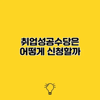 취업성공수당은 어떻게 신청할까?