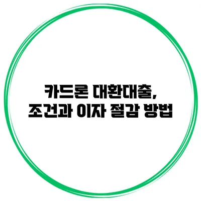 카드론 대환대출, 조건과 이자 절감 방법