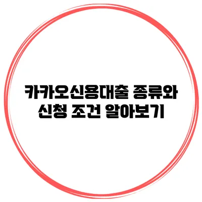 카카오신용대출 종류와 신청 조건 알아보기