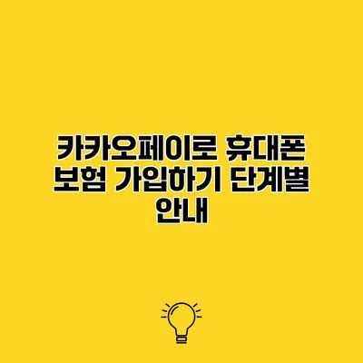카카오페이로 휴대폰 보험 가입하기 단계별 안내