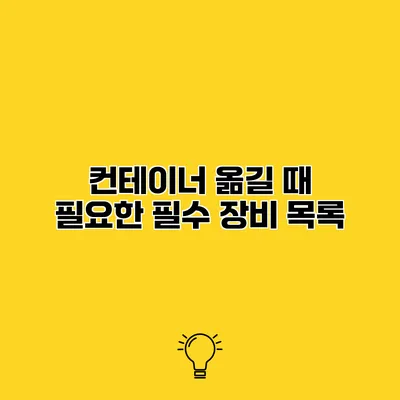 컨테이너 옮길 때 필요한 필수 장비 목록