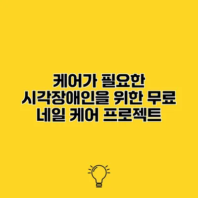 케어가 필요한 시각장애인을 위한 무료 네일 케어 프로젝트
