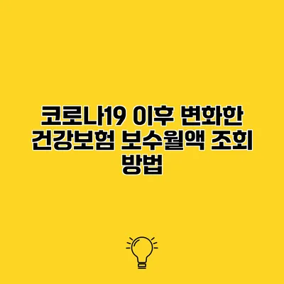 코로나19 이후 변화한 건강보험 보수월액 조회 방법
