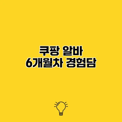 쿠팡 알바 6개월차 경험담