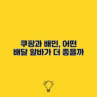쿠팡과 배민, 어떤 배달 알바가 더 좋을까?