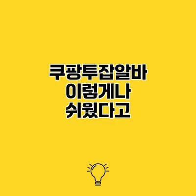 쿠팡투잡알바 이렇게나 쉬웠다고?